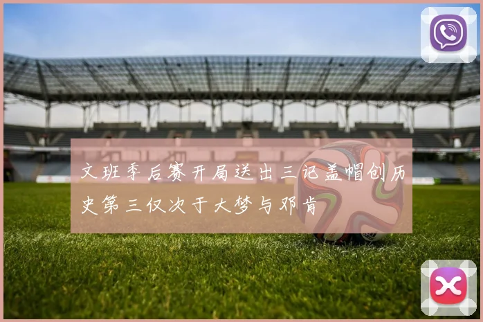 文班季后赛开局送出三记盖帽创历史第三仅次于大梦与邓肯