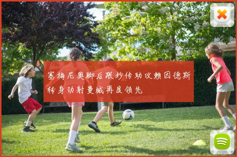 塞梅尼奥脚后跟妙传助攻赖因德斯转身劲射曼城再度领先