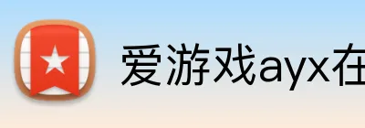 爱游戏ayx在线登录入口 Logo